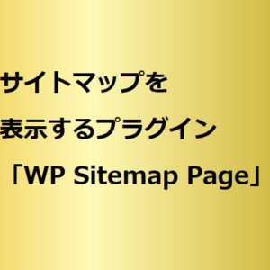 プラグイン WP Sitemap Page